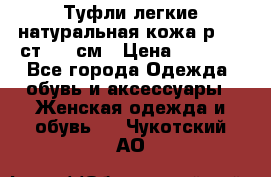 Туфли легкие натуральная кожа р. 40 ст. 26 см › Цена ­ 1 200 - Все города Одежда, обувь и аксессуары » Женская одежда и обувь   . Чукотский АО